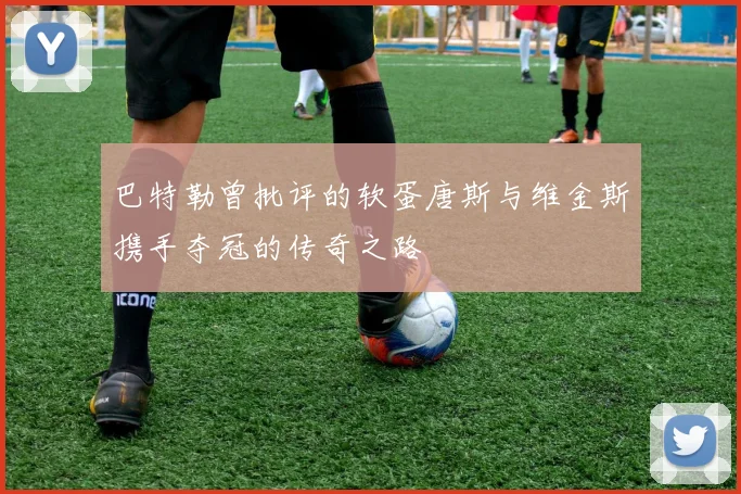 巴特勒曾批评的软蛋唐斯与维金斯携手夺冠的传奇之路