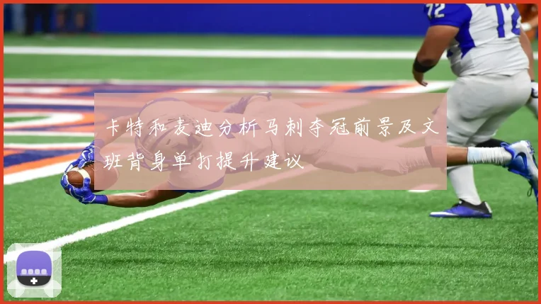 卡特和麦迪分析马刺夺冠前景及文班背身单打提升建议