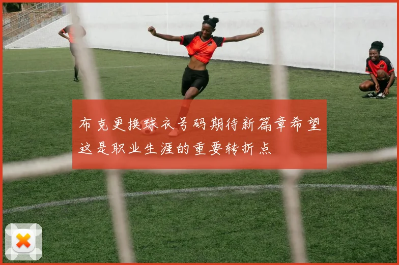 布克更换球衣号码期待新篇章希望这是职业生涯的重要转折点
