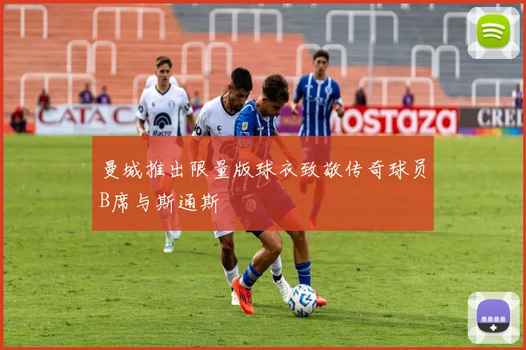 曼城推出限量版球衣致敬传奇球员B席与斯通斯