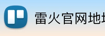 雷火官网地址 Logo